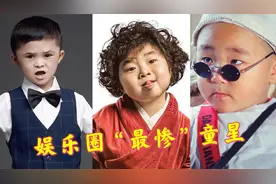 娱乐圈惋惜的童星，小马云鉴定为二级智力残疾，李欣蕊患肾病综合视频封面