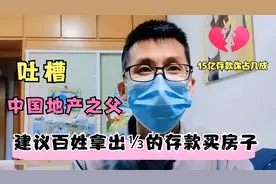 中国地产之父，建议百姓拿出3分之1的存款买房子，网友都不淡定了视频封面