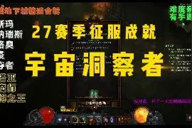 暗黑破坏神3-27赛季-宇宙洞察者-赛季征服成就