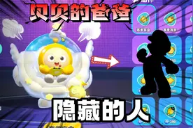 蛋仔派对：他来的目的是寻找父亲？贝贝的爸爸！一个隐藏人物视频封面