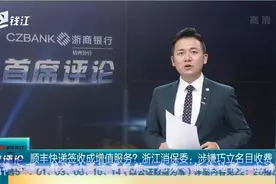 顺丰快递签收成增值服务？浙江消保委：涉嫌巧立名目收费视频封面