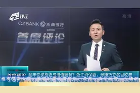 顺丰快递签收成增值服务？浙江消保委：涉嫌巧立名目收费视频封面