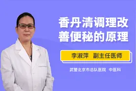 重要！香丹清调理改善便秘的原理视频封面