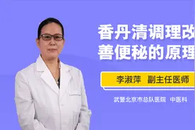 重要！香丹清调理改善便秘的原理视频封面