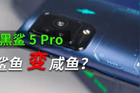火龙驯不好，鲨鱼直接变咸鱼？——黑鲨 5 Pro上手体验视频封面