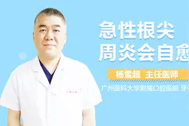 急性根尖周炎会自愈吗？视频封面