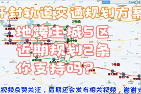 开封轨道交通规划方案，地跨主城5区，连接两大火车站，你期待吗视频封面