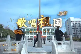 《歌唱祖国》视频封面