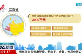江西：省属高校捐赠收入将获财政奖补视频封面