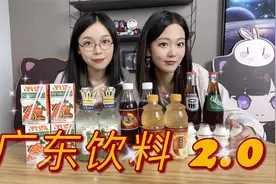 无广！测评6款广东饮料！喝过的人抠1视频封面