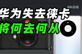 小米宣布与徕卡合作，华为确认与徕卡终止合作，这事有点意思视频封面