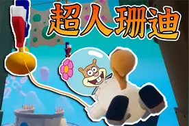 海绵宝宝比奇堡之战04：超级松鼠珊迪，如此优秀谁会不爱视频封面
