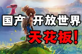 国产开放世界天花板！《卡库远古封印》到底好不好玩？视频封面