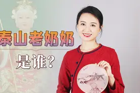 “北元君，南妈祖”，泰山老奶奶是谁？妈祖又有何来历？视频封面