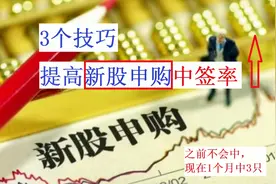 申购新股好赚钱，运气好时中1只能赚10万，3个技巧提高中签率视频封面