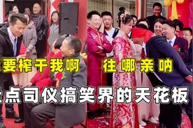 盘点司仪界的搞笑天花板，让他们主持婚礼爆笑不断，笑死我了视频封面