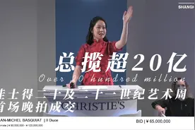总揽超20亿！#佳士得 二十及二十一世纪艺术周首场晚拍成交一览！视频封面