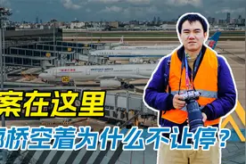 机场明明有空廊桥，但为什么飞机还得停远机位？视频封面
