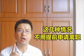 法律规定离职必须提前一个月申请，那什么情况下，可以不“遵守”视频封面