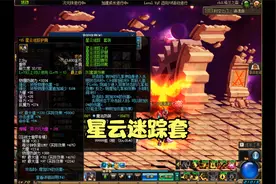 DNF台服：曾经辉煌的星云迷踪套搭配地狱邪目，失明伤害翻好几倍视频封面