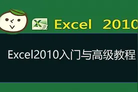 Excel2010入门与高级操作教程第1讲 1.1节 Excel2010的功能介绍