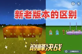 迷你世界：新老版本的区别！迷你的这些改变你都了解多少呢？视频封面