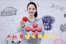 姐妹们不会蒸的大红色馒头，原来还有一个秘诀，今天把它公布出来视频封面