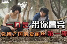 超长版！50分钟带你看完弥留之国的爱丽丝第一季视频封面