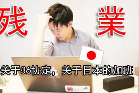 【日本职场系列】聊聊日本加班背后的终极大Boss——36协定视频封面
