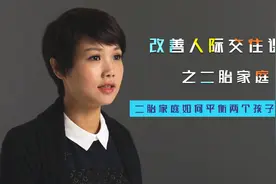 改善人际交往课程之二胎家庭：二胎家庭如何平衡两个孩子的关系？
