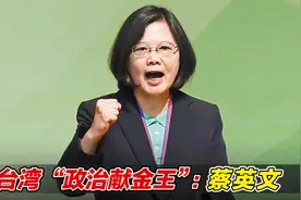三次参选拿到20亿新台币！蔡英文成台湾“政治献金王”视频封面