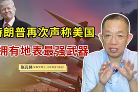 特朗普再次声称拥有最强武器，美国武器装备领先世界靠的什么视频封面