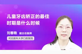 儿童牙齿矫正的最佳时期是什么时候？听听医生怎么说视频封面