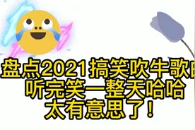 盘点2021搞笑吹牛歌曲 听完笑一整天 小伙子太好笑了！视频封面