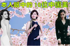 日本人眼中的10位中国美女排行榜，他们的审美和我们真的很不一样视频封面