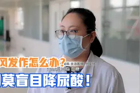 痛风发作未必因为尿酸高，如何应对可快速缓解？医生帮你少走弯路视频封面