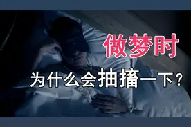 做梦时，为什么身体会抽搐一下？看完解开多年疑惑视频封面