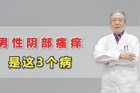男性阴部瘙痒，小心这三种疾病视频封面