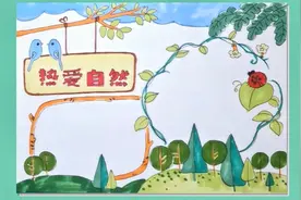 大自然主题手抄报怎么画视频封面