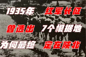 1935年红军长征期间，曾经选过7个根据地，为何最终选择了陕北？