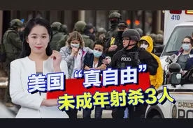 美国枪击呈现低龄化：14岁少年光膀子行凶，连开20多枪杀死3人视频封面