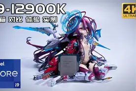 目前最强性能的游戏处理器？i9-12900K手发开箱体验对比测评实测视频封面