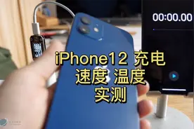 消费者实测：iPhone12充电实测20W到底有多快？视频封面