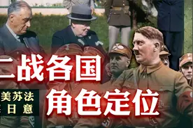 假如二战是一个班级，英美苏法德意日7大国都在扮演什么角色？视频封面