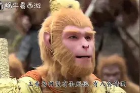 孙悟空大闹天宫，玉帝为何还杀不死他？菩提一句话说出真相视频封面