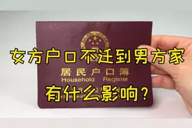 结婚后，女方户口不迁到男方家，有什么影响？还是尽早知道好视频封面