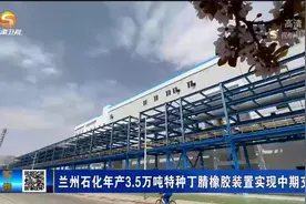 兰州石化年产3.5万吨特种丁腈橡胶装置实现中期交工视频封面