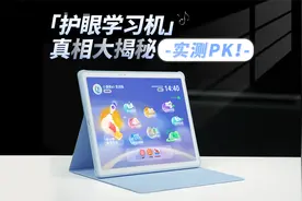 实测避雷️父母给孩子买的「护眼学习机」真相大揭秘视频封面