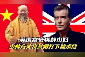 英国65岁富豪调戏中国少妇，少林方丈报仇，将其打下跪求饶！手游视频封面