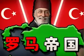 回到二战时期，我能否让奥斯曼再次伟大？【钢铁雄心4】土耳其#2视频封面